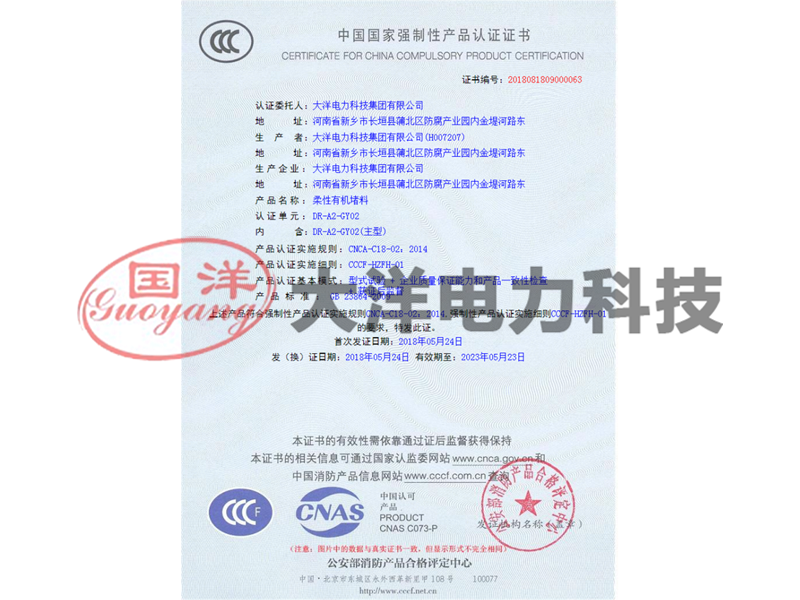 柔性有機(jī)堵料3C證書