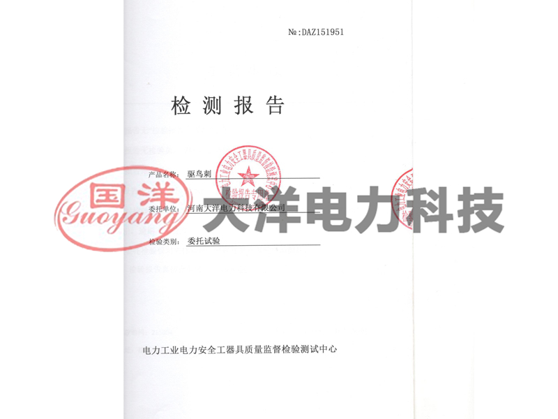 驅鳥刺檢測報告