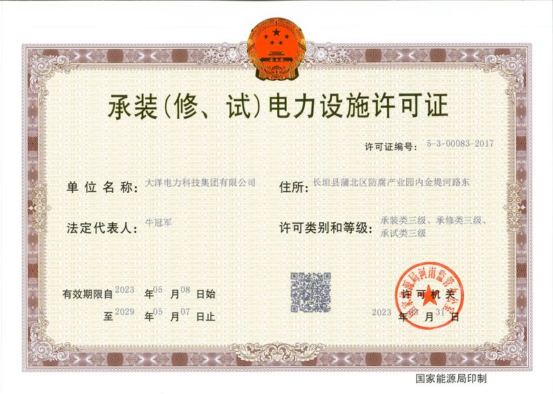 承裝（修、試）電力設施許可證